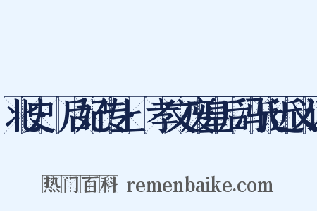 北史·后妃传上·孝文废皇后冯氏近义词是什么意思的图片
